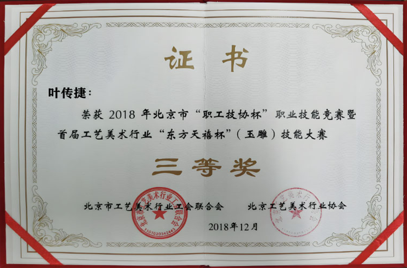 玉雕技能大赛证书