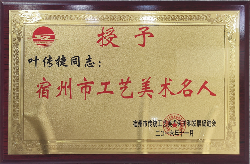 宿州市工艺美术名人