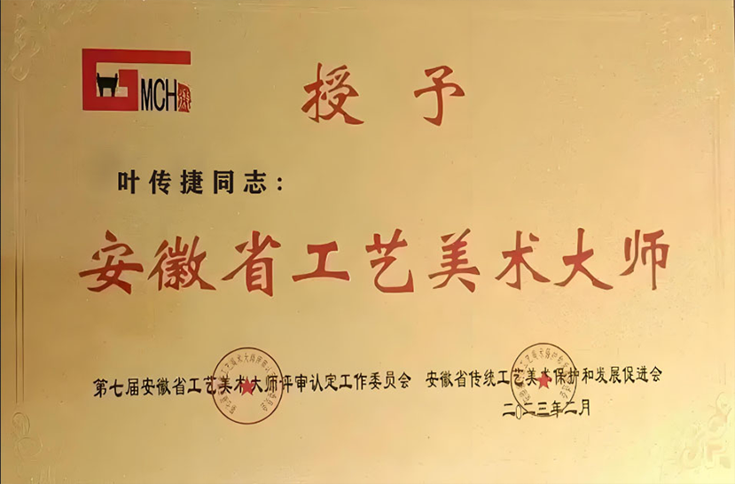 安徽省工艺美术大师